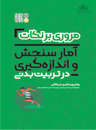 مروری بر نکات آمار سنجش و اندازه گیری در تربیت بدنی | مروری بر نکات آمار سنجش و اندازه گیری در تربیت بدنی