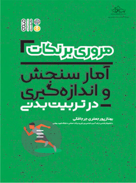 مروری بر نکات آمار سنجش و اندازه گیری در تربیت بدنی