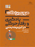 مروری بر نکات یادگیری و رفتار حرکتی در تربیت بدنی | مروری بر نکات یادگیری و رفتار حرکتی در تربیت بدنی