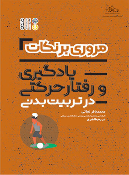 مروری بر نکات یادگیری و رفتار حرکتی در تربیت بدنی