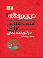 مروری بر نکات آسیب شناسی ورزشی در تربیت بدنی | مروری بر نکات آسیب شناسی ورزشی در تربیت بدنی