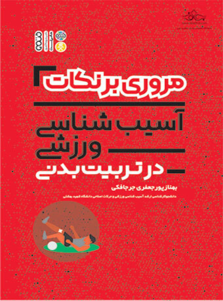 مروری بر نکات آسیب شناسی ورزشی در تربیت بدنی