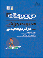 مروری بر نکات مدیریت ورزشی در تربیت بدنی | مروری بر نکات مدیریت ورزشی در تربیت بدنی