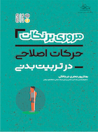 مروری بر نکات حرکات اصلاحی  در تربیت بدنی | مروری بر نکات حرکات اصلاحی  در تربیت بدنی