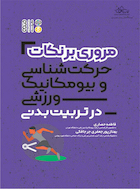 مروری بر نکات حرکت شناسی و بیومکانیک در تربیت بدنی | مروری بر نکات حرکت شناسی و بیومکانیک در تربیت بدنی