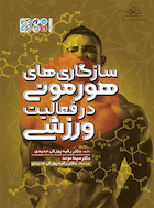 سازگاری های هورمونی در فعالیت ورزشی | سازگاری های هورمونی در فعالیت ورزشی