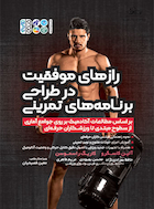 رازهای موفقیت در طراحی برنامه های تمرینی | رازهای موفقیت در طراحی برنامه های تمرینی