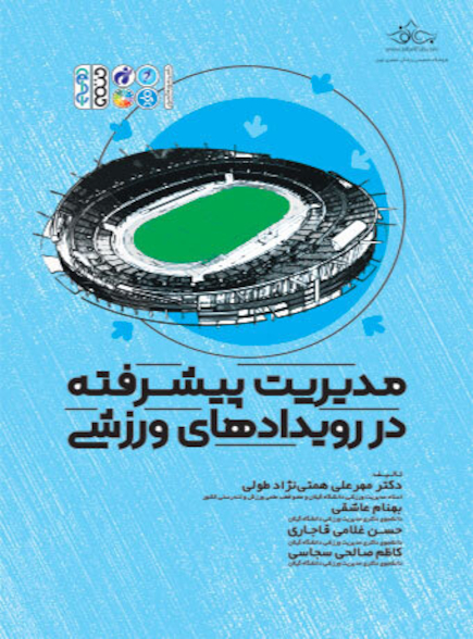 مدیریت پیشرفته در رویدادهای ورزشی