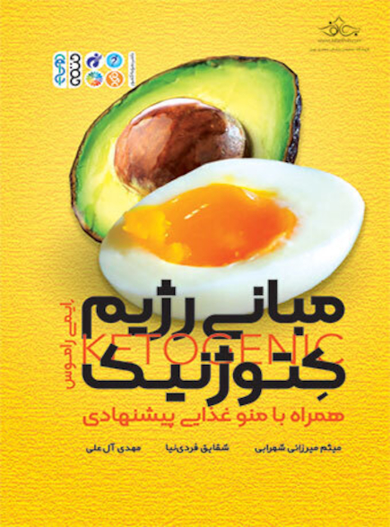 مبانی رژیم کتوژنیک