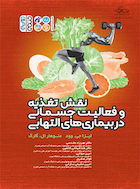 نقش تغذیه و فعالیت جسمانی در بیماریهای التهابی | نقش تغذیه و فعالیت جسمانی در بیماریهای التهابی