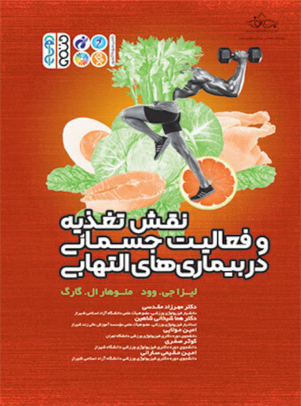 نقش تغذیه و فعالیت جسمانی در بیماریهای التهابی