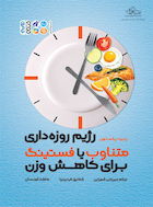 رژیم روزه داری متناوب با فستینگ برای کاهش وزن | رژیم روزه داری متناوب با فستینگ برای کاهش وزن