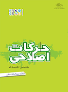 مجموعه جامع حرکات اصلاحی | مجموعه جامع حرکات اصلاحی