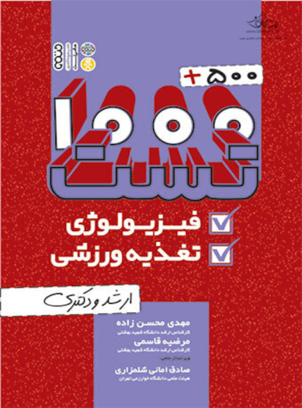 500+1000  تست فیزیولوژی و تغذیه ورزشی (ارشد و دکتری)
