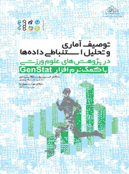 توصیف آماری و تحلیل استنباطی داده ها در پژوهش های علوم ورزشی با کمک نرم افزار Genstat