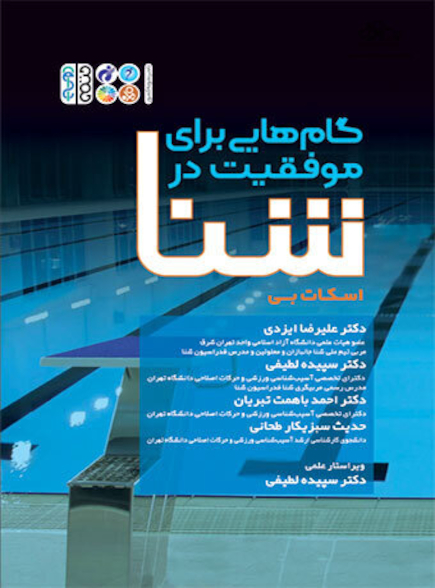 گام هایی برای موفقیت در شنا