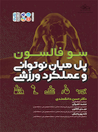 پل میان نوتوانی و عملکرد ورزشی | پل میان نوتوانی و عملکرد ورزشی