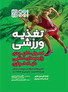 تغذیه ورزشی (اصول کاربردی رژیم های غذایی گیاه خواری) | تغذیه ورزشی (اصول کاربردی رژیم های غذایی گیاه خواری)