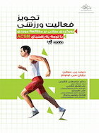 تجویز فعالیت ورزشی | تجویز فعالیت ورزشی