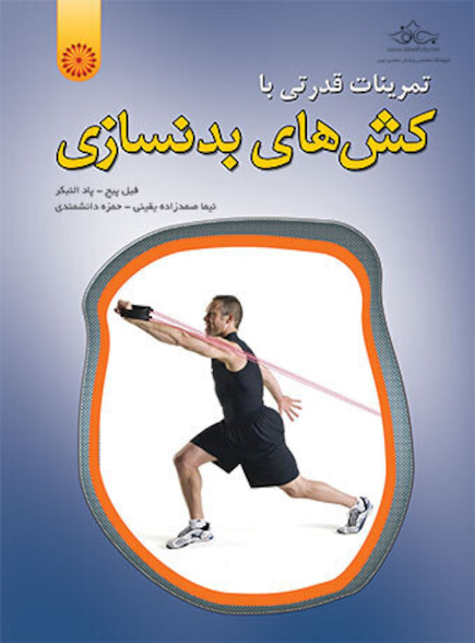 تمرینات قدرتی با کش های بدنسازی