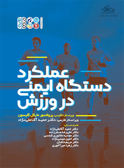 عملکرد دستگاه ایمنی در ورزش