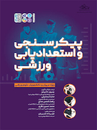 پیکرسنجی و استعدادیابی ورزشی | پیکرسنجی و استعدادیابی ورزشی