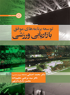 توسعه برنامه های موفق بازاریابی ورزشی | توسعه برنامه های موفق بازاریابی ورزشی