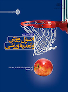 اصول ورزش و تغذیه ورزشی | اصول ورزش و تغذیه ورزشی