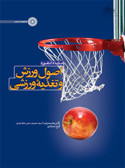 اصول ورزش و تغذیه ورزشی
