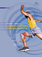 بیومکانیک مفهومی برای تربیت بدنی و علوم ورزشی | بیومکانیک مفهومی برای تربیت بدنی و علوم ورزشی