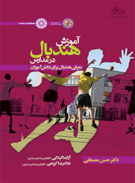 آموزش هندبال در مدارس