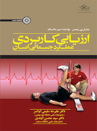 ارزیابی کاربردی عملکرد جسمانی انسان | ارزیابی کاربردی عملکرد جسمانی انسان