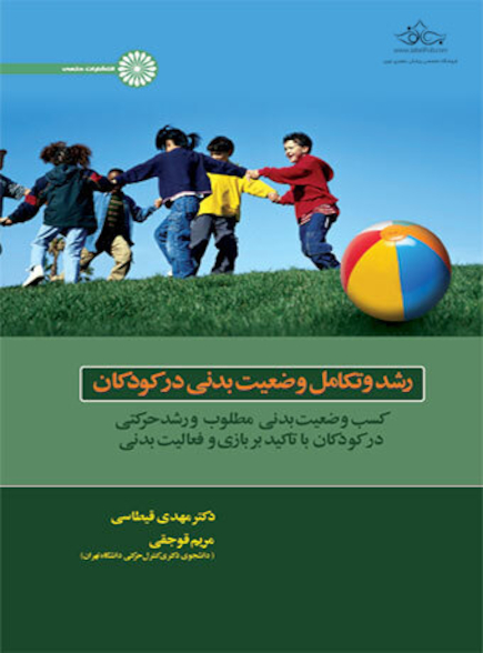 رشد و تکامل وضعیت بدنی در کودکان