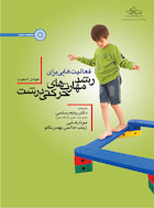 فعالیت هایی برای رشد مهارتهای حرکتی درشت | فعالیت هایی برای رشد مهارتهای حرکتی درشت