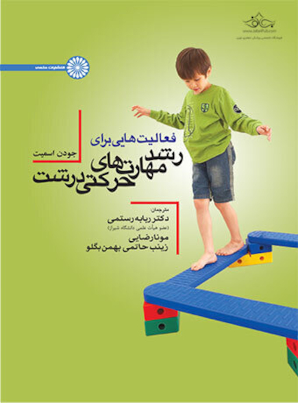 فعالیت هایی برای رشد مهارتهای حرکتی درشت