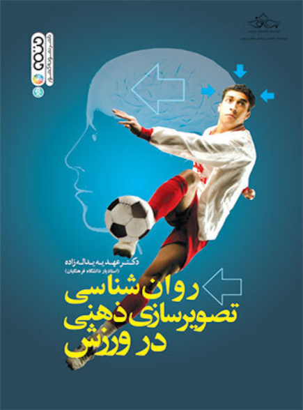روان شناسی تصویرسازی ذهنی در ورزش