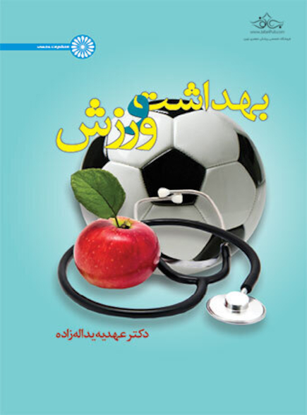 بهداشت و ورزش