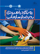 رویکرد راهبردی به رفتار سازمانی | رویکرد راهبردی به رفتار سازمانی