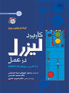 کاربرد لیزرل در عمل | کاربرد لیزرل در عمل