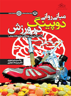 مبانی روانی دوپینگ در ورزش | مبانی روانی دوپینگ در ورزش