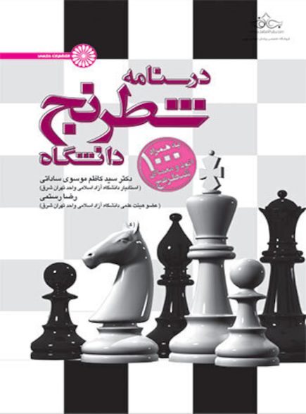 درسنامه شطرنج دانشگاه