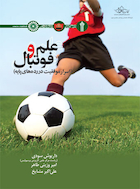علم و فوتبال | علم و فوتبال