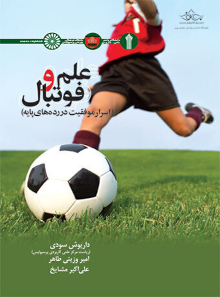 علم و فوتبال