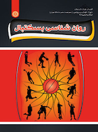 روان شناسی بسکتبال | روان شناسی بسکتبال