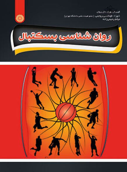 روان شناسی بسکتبال
