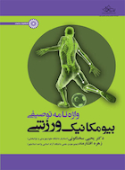 واژه نامه توصیفی بیومکانیک ورزش | واژه نامه توصیفی بیومکانیک ورزش