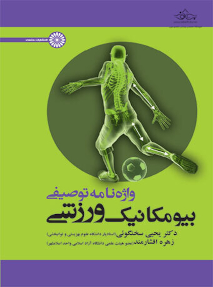 واژه نامه توصیفی بیومکانیک ورزش