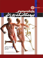 واژه نامه موضوعی بیومکانیک ورزشی | واژه نامه موضوعی بیومکانیک ورزشی
