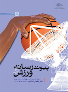 پیوند رسانه و ورزش | پیوند رسانه و ورزش