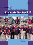 کار با نیروهای داوطلب | کار با نیروهای داوطلب